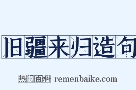 旧疆来归造句是什么意思的图片